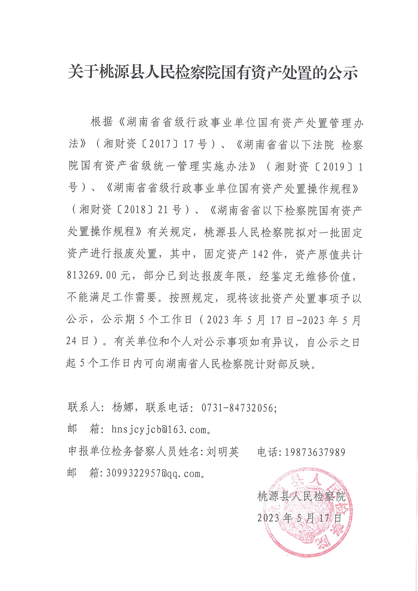 桃源检察院处置公示.jpg