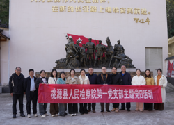 追寻红色足迹 传承革命精神——桃源县检察院第一党支部开展主题党日活动