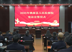 铸牢宪法信仰 扛起检察使命  ——桃源县人民检察院举行国家宪法日宣誓仪式