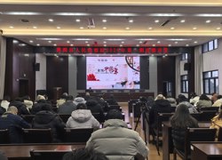 桃源县检察院举办“我们的节日——春节”主题道德讲堂