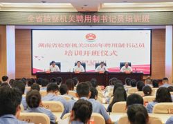 淬炼素能强根基——湖南省检察机关第二期聘用制书记员培训班开班