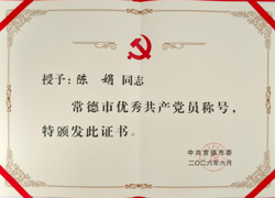 【喜报】我院陈娟同志获评“常德市优秀共产党员”