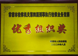 喜报！我院在常德市检察机关第四届刑事执行检察业务竞赛中取得佳绩